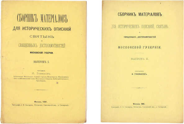 Токмаков И. Сборник материалов для исторических описаний святынь и священных достопамятностей Московской губернии. [В 2 вып.]. Вып. 1-2. М.: Тип. Л.Ф. Снегирева, 1881.